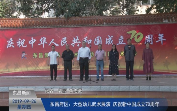 東昌府區(qū):大型幼兒武術(shù)展演  慶祝新中國(guó)成立70周年