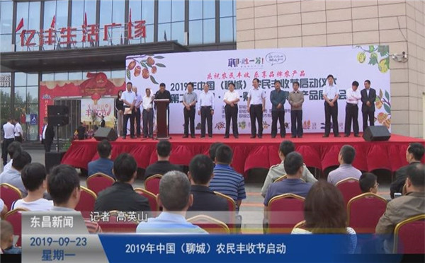 2019年中國(guó)（聊城）農(nóng)民豐收節(jié)啟動(dòng)