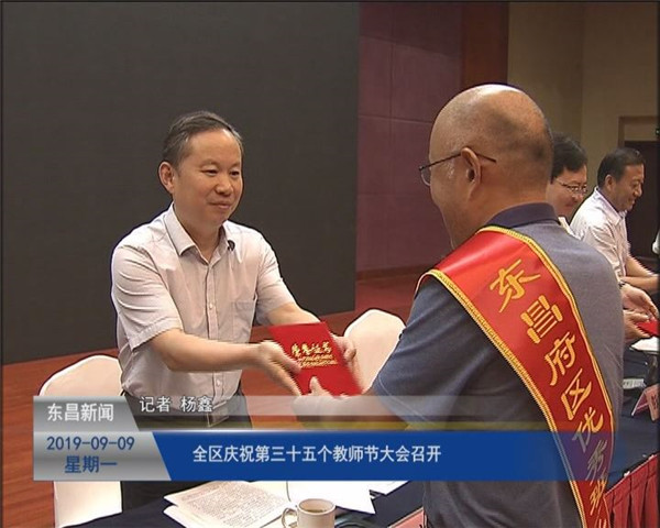 全區(qū)慶祝第三十五個(gè)教師節(jié)大會(huì)召開