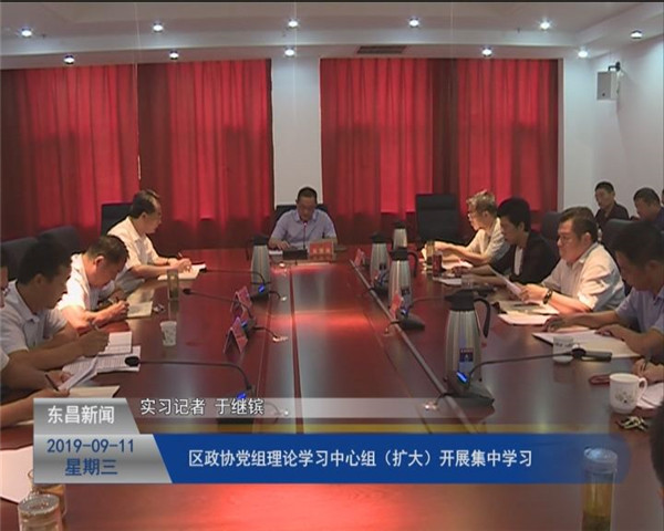 區(qū)政協(xié)黨組理論學(xué)習(xí)中心組（擴(kuò)大）開展集中學(xué)習(xí)