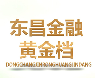 東昌金融黃金檔