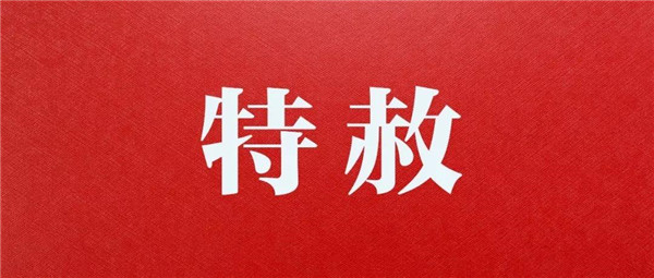 新中國第九批特赦對(duì)象回歸社會(huì)：出獄后重新做人