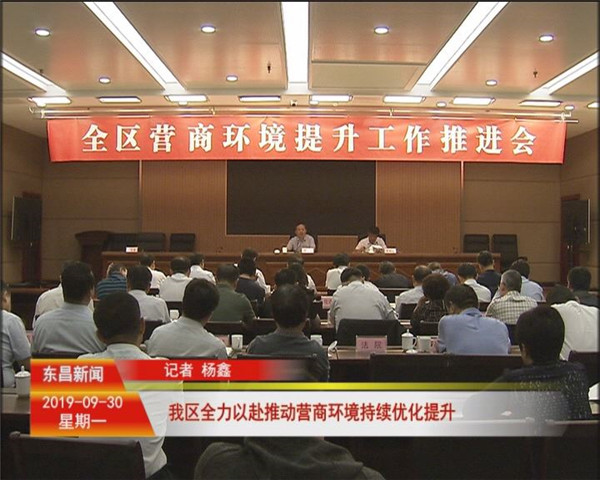 我區(qū)全力以赴推動營商環(huán)境持續(xù)優(yōu)化提升