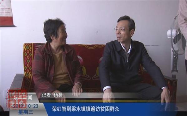 榮紅智到梁水鎮(zhèn)鎮(zhèn)遍訪貧困群眾