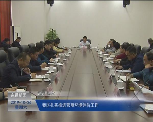 我區(qū)扎實推進營商環(huán)境評價工作