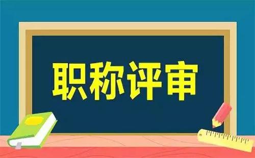 職稱評(píng)審管理暫行規(guī)定九月施行 學(xué)術(shù)造假撤銷職稱