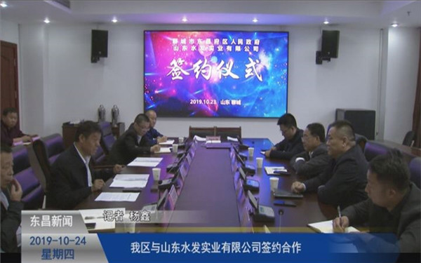 我區(qū)與山東水發(fā)實(shí)業(yè)有限公司簽約合作