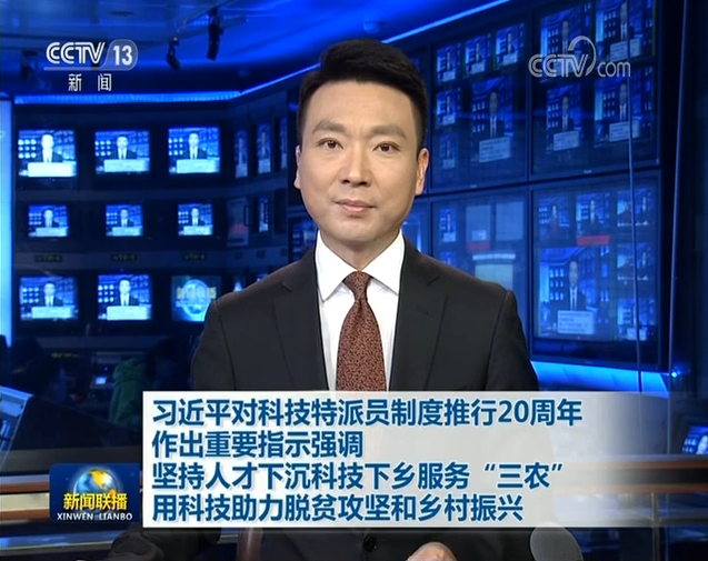 習(xí)近平對(duì)科技特派員制度推行20周年作出重要指示
