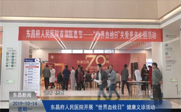 東昌府人民醫(yī)院開展“世界血栓日”健康義診活動(dòng)