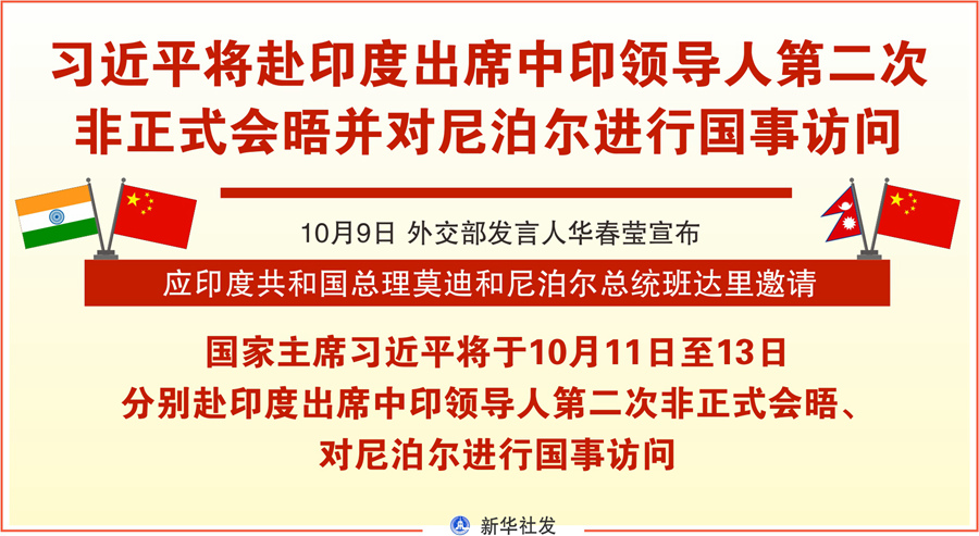 習(xí)近平將赴印度出席中印領(lǐng)導(dǎo)人第二次非正式會(huì)晤并對(duì)尼泊爾進(jìn)行國(guó)事訪(fǎng)問(wèn)