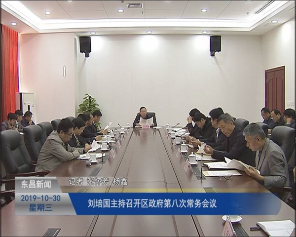 劉培國主持召開區(qū)政府第八次常務(wù)會議