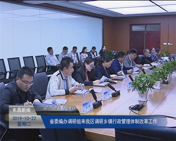 省委編辦調(diào)研組來(lái)我區(qū)調(diào)研鄉(xiāng)鎮(zhèn)行政管理體制改革工作