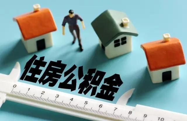 多地調(diào)整住房公積金政策 將助更多人安居