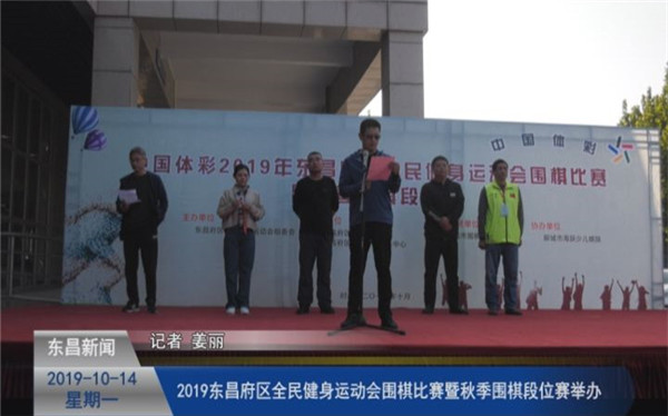2019東昌府區(qū)全民健身運(yùn)動(dòng)會(huì)圍棋比賽暨秋季圍棋段位賽舉辦