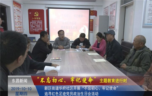 【“不忘初心、牢記使命”主題教育進(jìn)行時(shí)】 新區(qū)街道華府社區(qū)開展“不忘初心、牢記使命”追尋紅色足跡黨員政治生日會(huì)活動(dòng)