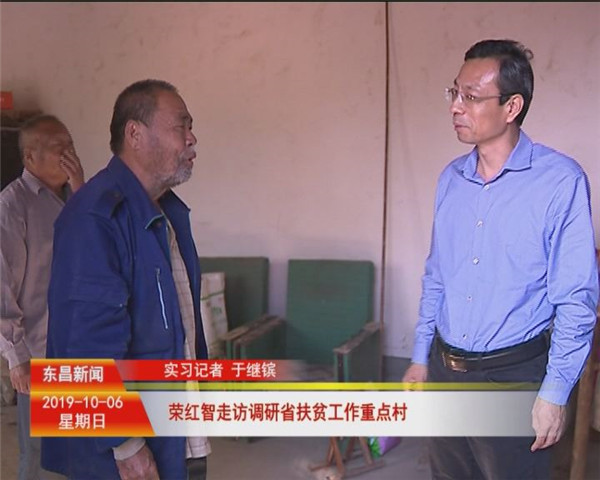 榮紅智走訪調研省扶貧工作重點村