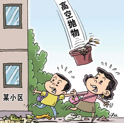 高空拋物墜物事件頻發(fā) 專家：作為刑事犯罪予以懲治
