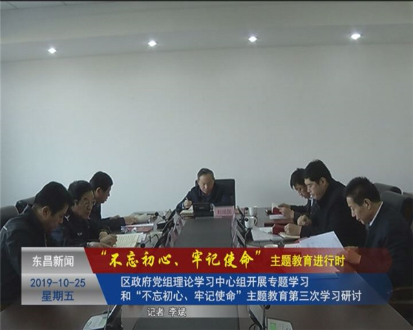 區(qū)政府黨組理論學(xué)習(xí)中心組開(kāi)展專題學(xué)習(xí)和“不忘初心、牢記使命”主題教育第三次學(xué)習(xí)研討