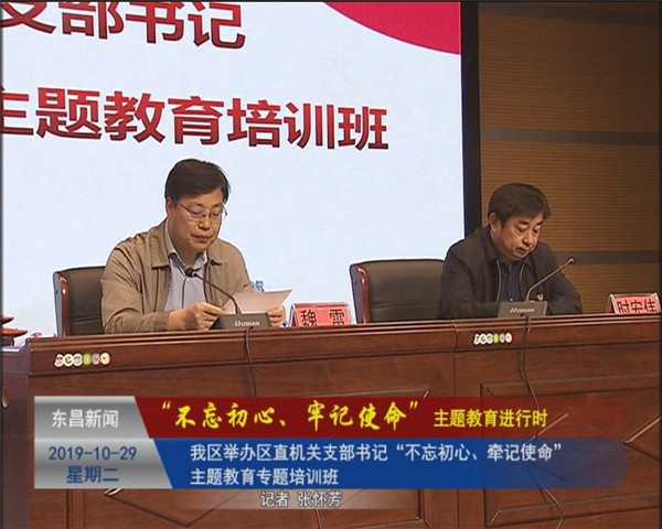 我區(qū)舉辦區(qū)直機關支部書記“不忘初心、牽記使命”主題教育專題培訓班