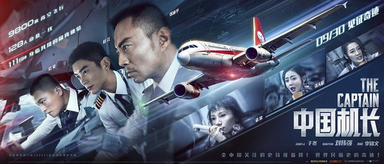 《中國機(jī)長》官方紀(jì)錄片《海闊天空》上線