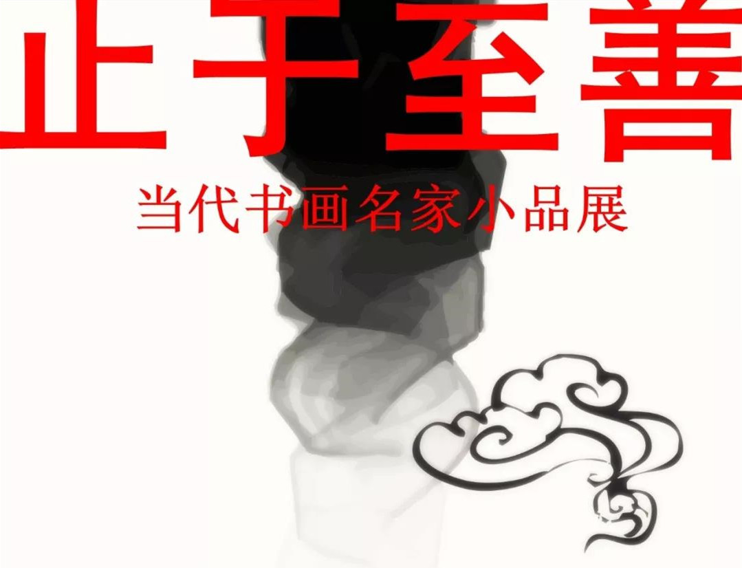 “止于至善”聊城當(dāng)代書(shū)畫(huà)名家小品展開(kāi)展
