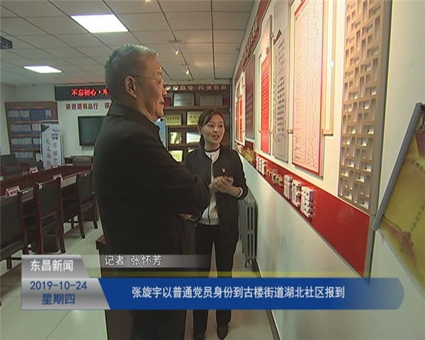 張旋宇以普通黨員身份到古樓街道湖北社區(qū)報(bào)到