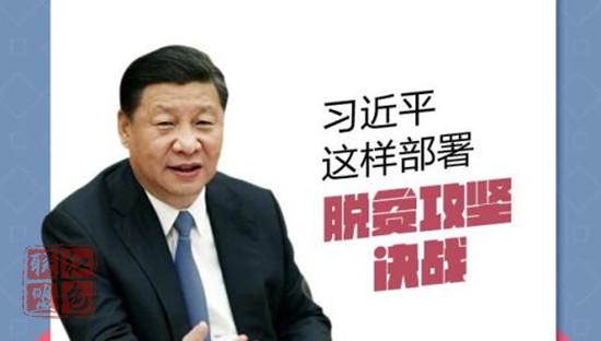 脫貧攻堅關(guān)鍵之年，習(xí)近平作了哪些重要部署