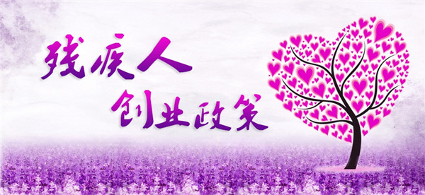 李克強：幫助更多殘疾人實現(xiàn)就業(yè)創(chuàng)業(yè)夢想和人生價值