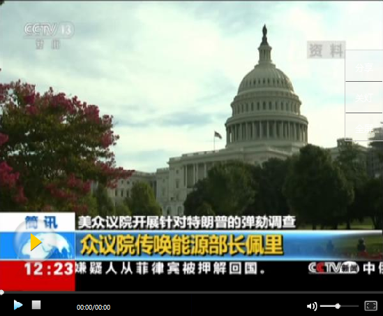 美國(guó)能源部長(zhǎng)佩里請(qǐng)辭 近期身陷“電話門”風(fēng)暴