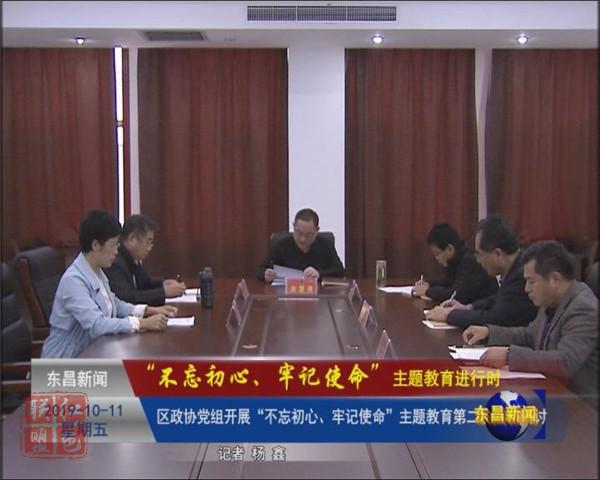 區(qū)政協(xié)黨組開展“不忘初心、牢記使命”主題教育第二次學(xué)習(xí)研討