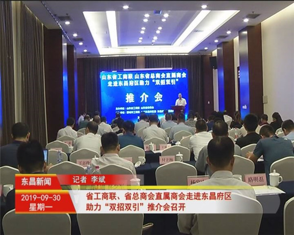 省工商聯(lián)、省總商會直屬商會走進東昌府區(qū)助力“雙招雙引”推介會召開