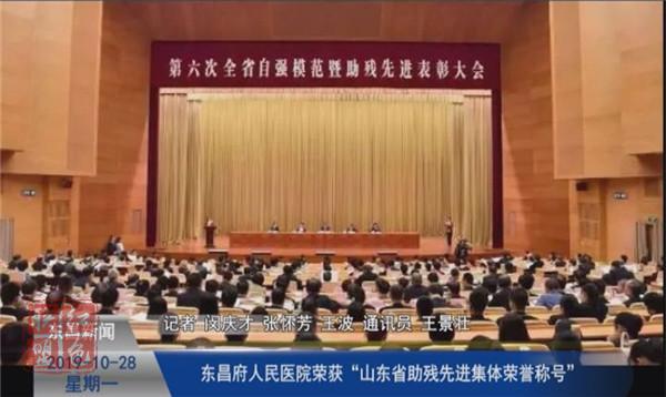 東昌府人民醫(yī)院榮獲“山東省助殘先進(jìn)集體榮譽(yù)稱號(hào)”