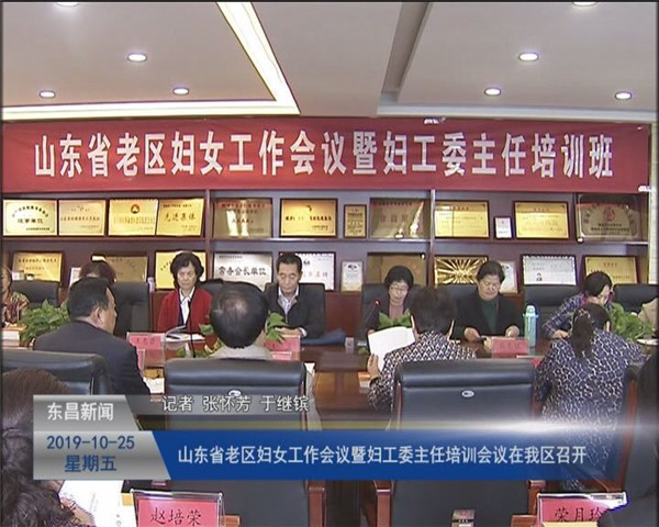 山東省老區(qū)婦女工作會議暨婦工委主任培訓會議在我區(qū)召開