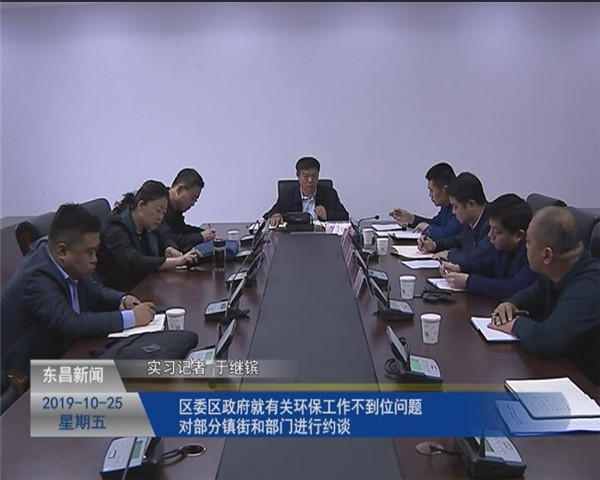 區(qū)委區(qū)政府就有關環(huán)保工作不到位問題對部分鎮(zhèn)街和部門進行約談