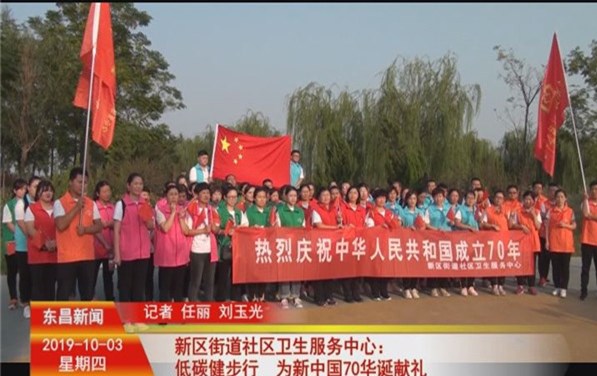 新區(qū)街道社區(qū)衛(wèi)生服務(wù)中心：低碳健步行 為新中國70華誕獻(xiàn)禮