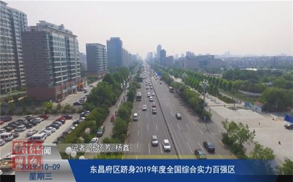 東昌府區(qū)躋身2019年度全國綜合實(shí)力百強(qiáng)區(qū)