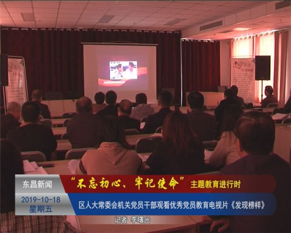 【“不忘初心、牢記使命”主題教育進(jìn)行時】 區(qū)人大常委會機(jī)關(guān)黨員干部觀看優(yōu)秀黨員教育電視片《發(fā)現(xiàn)榜樣》