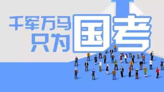 2020年國考招錄新增標(biāo)準(zhǔn) 首次明確失信者不得報(bào)考