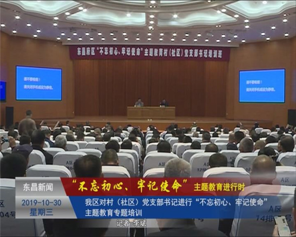 我區(qū)對村（社區(qū)）黨支部書記進行“不忘初心、牢記使命”主題教育專題培訓