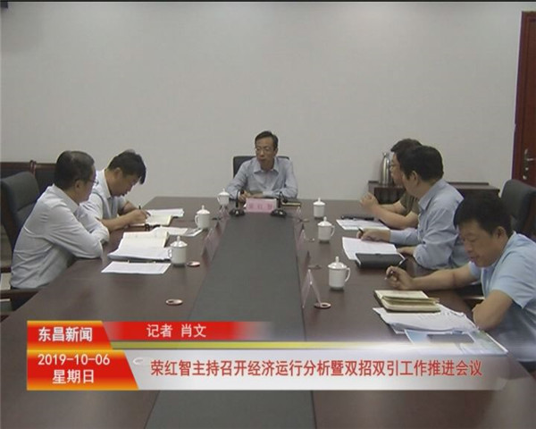 榮紅智主持召開經(jīng)濟運行分析暨雙招雙引工作推進會議