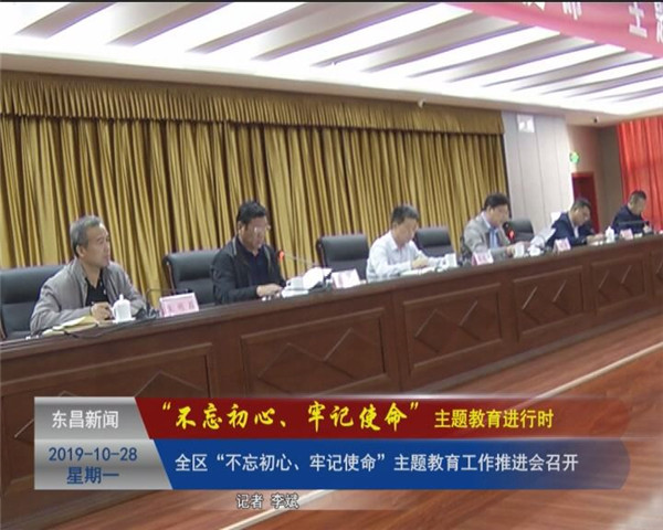全區(qū)“不忘初心、牢記使命”主題教育工作推進會召開