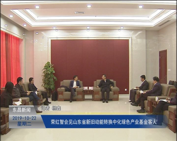 榮紅智會(huì)見(jiàn)山東省新舊動(dòng)能轉(zhuǎn)換中化綠色產(chǎn)業(yè)基金客人