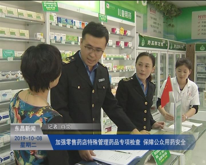 加強(qiáng)零售藥店特殊管理藥品專項(xiàng)檢查 保障公眾用藥安全