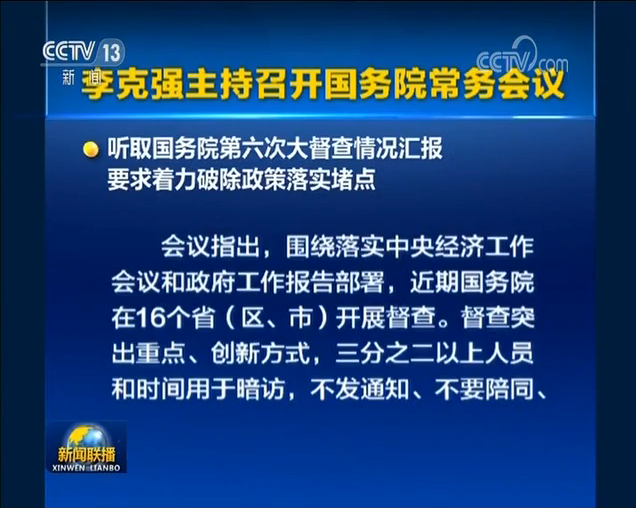 李克強(qiáng)主持召開國(guó)務(wù)院常務(wù)會(huì)議 要求著力破除政策落實(shí)堵點(diǎn)