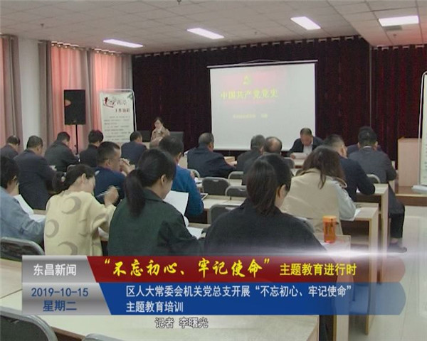 區(qū)人大常委會機(jī)關(guān)黨總支開展“不忘初心、牢記使命”主題教育培訓(xùn)