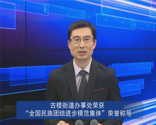 古樓街道辦事處榮獲“全國(guó)民族團(tuán)結(jié)進(jìn)步模范集體”榮譽(yù)稱號(hào)
