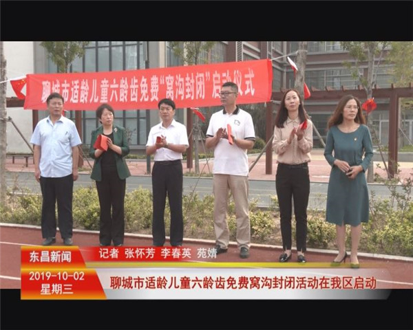 聊城市適齡兒童六齡齒免費(fèi)“窩溝封閉”活動(dòng)在我區(qū)啟動(dòng)