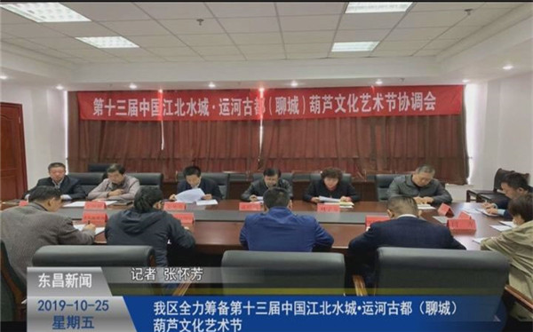 我區(qū)全力籌備第十三屆中國江北水城·運河古都（聊城）葫蘆文化藝術節(jié)