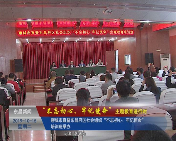聊城市直暨東昌府區(qū)社會組織“不忘初心、牢記使命”培訓(xùn)班舉辦