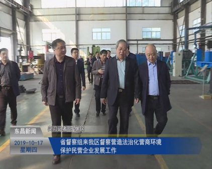 省督察組來我區(qū)督察營造法治化營商環(huán)境保護(hù)民營企業(yè)發(fā)展工作